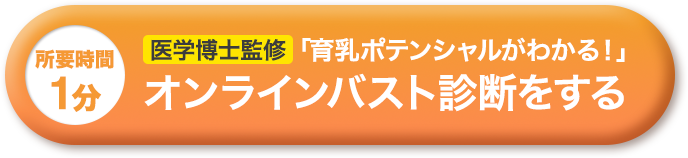 医学博士監修 育乳ポテンシャルがわかる！ オンラインバスト診断をする（所要時間1分）